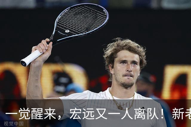 一觉醒来，宏远又一人离队！新老总杀伐果断，徐杰深夜发声，杜锋爱将被退货