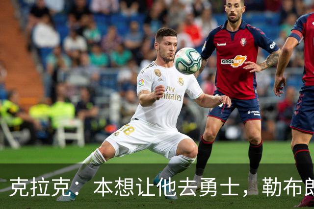 克拉克：本想让他去勇士，勒布朗加盟76人
