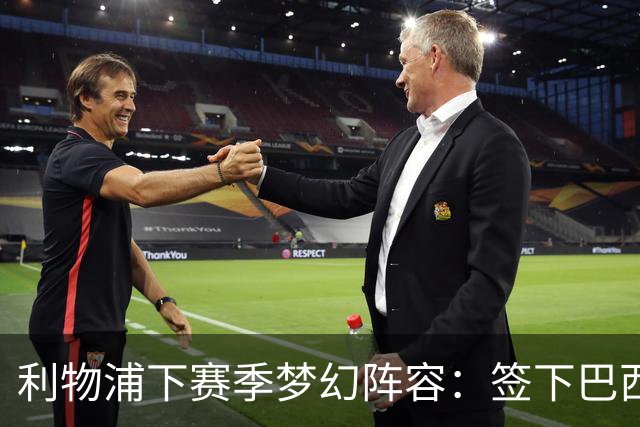 利物浦下赛季梦幻阵容：签下巴西超新星拉扬，再砸1.11亿镑双星