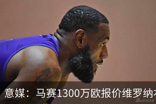 意媒：马赛1300万欧报价维罗纳右闸贝勒哈利，交易接近达成