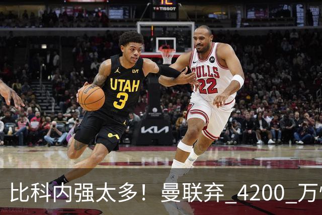 比科内强太多！曼联弃 4200 万性价比后腰！豪砸 7500 万顶配补强